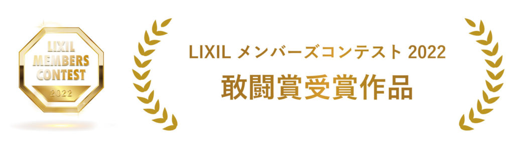 LIXILメンバーズコンテスト敢闘賞受賞作品